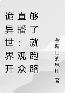 詭異世界開直播：觀衆夠了就跑路 封面