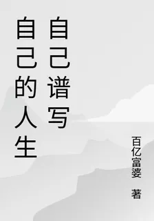 自己的人生自己譜寫 封面