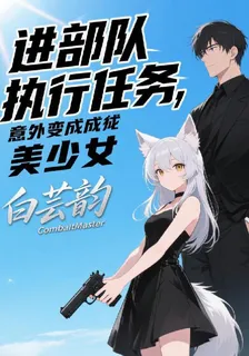 進部隊執行任務，意外變成美少女 封面