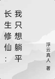 長生修仙：我只想躺平 封面