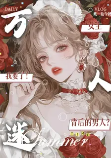 萬人迷女主背後的男人？我要了！ 封面