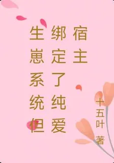 蟲族福音系統但綁定了純愛宿主 封面