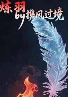 煉羽 封面
