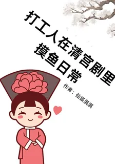 打工人在清宮劇裏，摸魚日常 封面