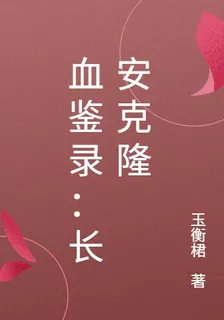 血鑑錄：長安克隆 封面