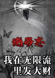 詭形志：我在無限流裏發大財 封面