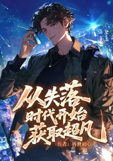 從失落時代開始獲取超凡 封面