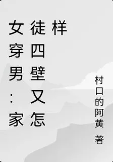 女穿男：家徒四壁又怎樣 封面