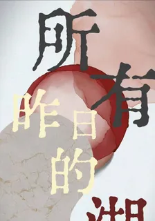 所有昨日的湖 封面