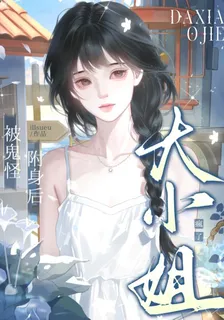 被鬼怪附身後，大小姐瘋了 封面