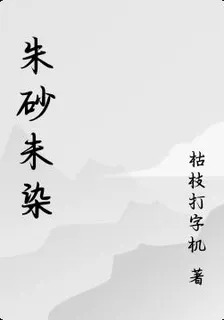 硃砂未染 封面