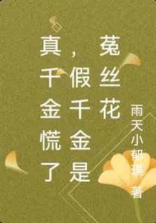 真千金慌了，假千金是菟絲花 封面