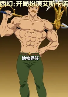 西幻：開局扮演艾斯卡諾 封面