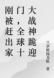 剛被趕出家門，全球十大戰神跪迎 封面
