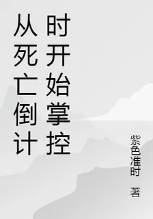 從死亡倒計時開始掌控 封面
