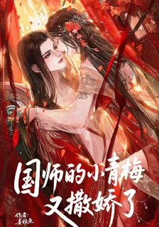 國師的小青梅又撒嬌了 封面