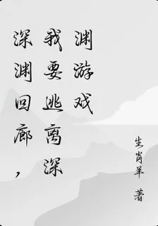 深淵迴廊，我要逃離深淵遊戲 封面
