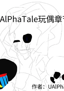 U！AlPhaTale玩偶章節 封面