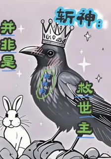 斬神：並非是那樣的救世主 封面
