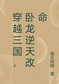 穿越三國，臥龍逆天改命 封面