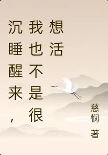 沉睡醒來，我也不是很想活 封面