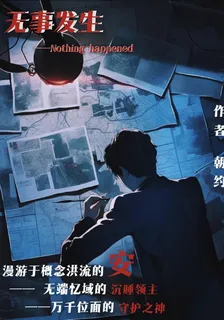 無事發生：【宇宙】殘念 封面