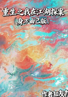 重生之我在江湖探案 封面