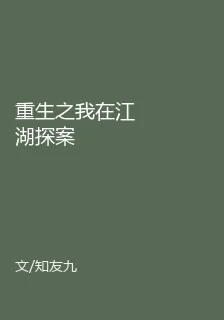 重生之我在江湖探案 封面