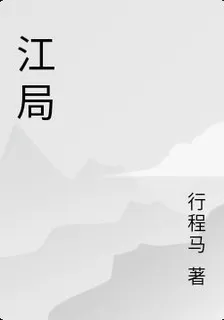 江局 封面