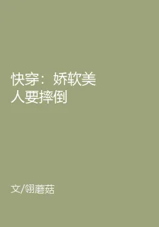 快穿：嬌軟美人要摔倒 封面