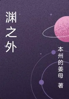 淵之外 封面