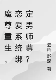 魔尊重生，戀愛系統綁定男師尊？ 封面