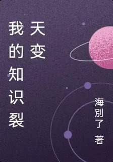 我的知識裂天變 封面