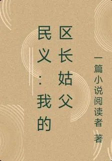 民義：我的區長姑父 封面