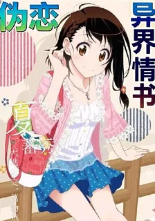 僞戀：異界情書 封面