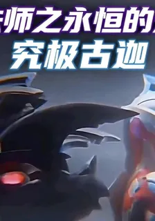 全職法師之永恆的光與暗 封面