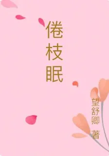 倦枝眠 封面
