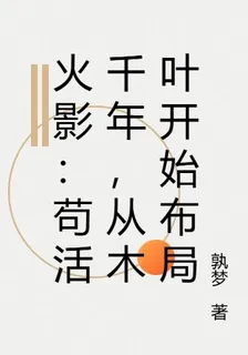 火影：苟活千年，從木葉開始佈局 封面