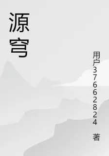 源穹 封面