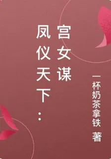 鳳儀天下：宮女謀 封面