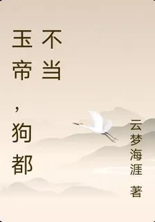玉帝，狗都不當 封面