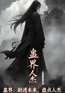 蠱界：劇透未來，盤點人傑 封面