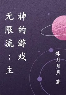 無限流：主神的遊戲 封面