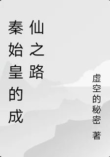 秦始皇的成仙之路 封面