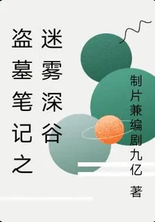 盜墓筆記之迷霧深谷 封面