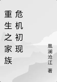 重生之家族危機初現 封面
