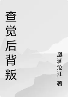 查覺後背叛 封面