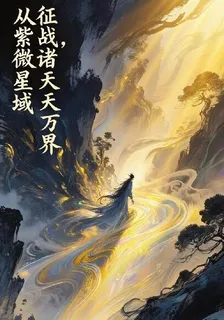 從紫薇星域，征戰諸天萬界 封面