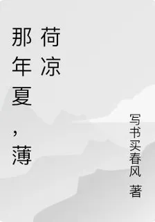 那年夏，薄荷涼 封面