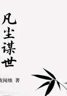 凡塵謀世 封面